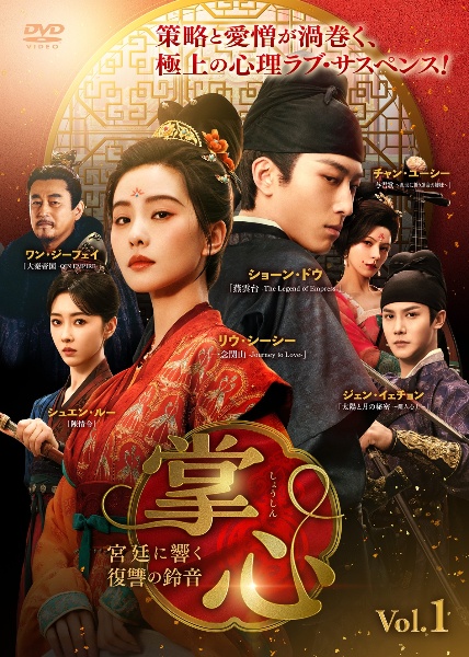 掌心~宮廷に響く復讐の鈴音~ レンタル Vol.12