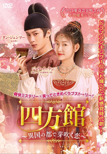 四方館~異国の都で芽吹く恋~ レンタル Vol.8