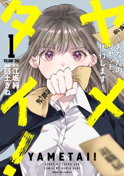 ヤメタイ!~あなたのリセット、代行します~