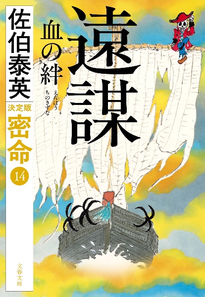 遠謀 血の絆 密命(十四)決定版