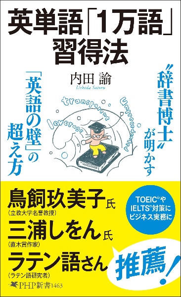 英単語「1万語」習得法