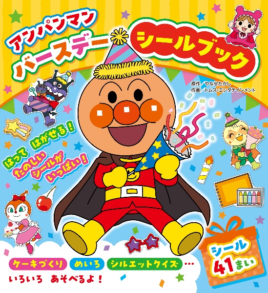 アンパンマン バースデー シールブック