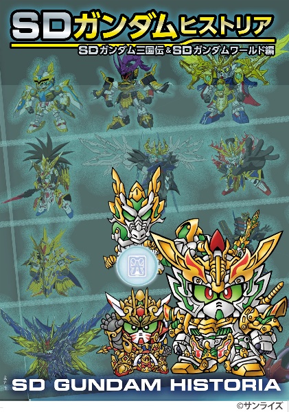 SDガンダムヒストリア SDガンダム三国伝&SDガンダムワールド編/栗原