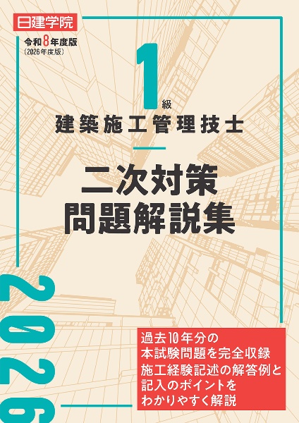 1級建築施工管理技士 二次対策問題解説集 令和8年度版