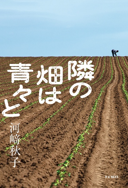 隣の畑は青々と