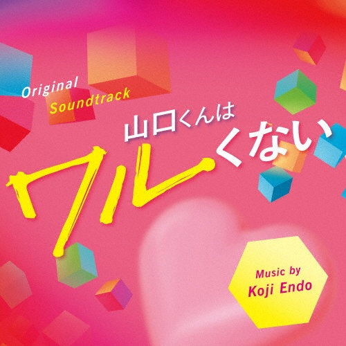 山口くんはワルくない オリジナル・サウンドトラック