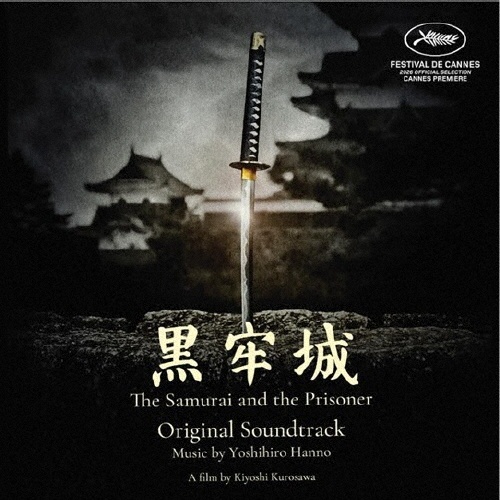 黒牢城/The Samurai and the Prisoner オリジナル・サウンドトラック