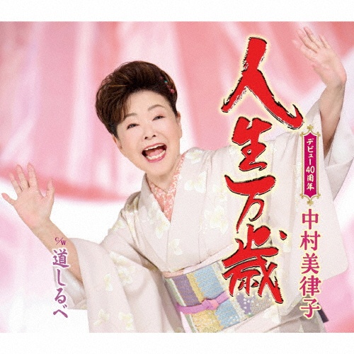 人生万歳/道しるべ/中村美律子 - 販売CD｜TSUTAYA レンタル・販売 商品