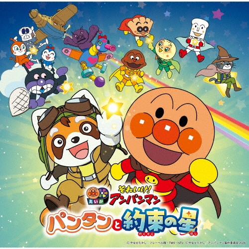それいけ!アンパンマン パンタンと約束の星(2026劇場版ベストCD)