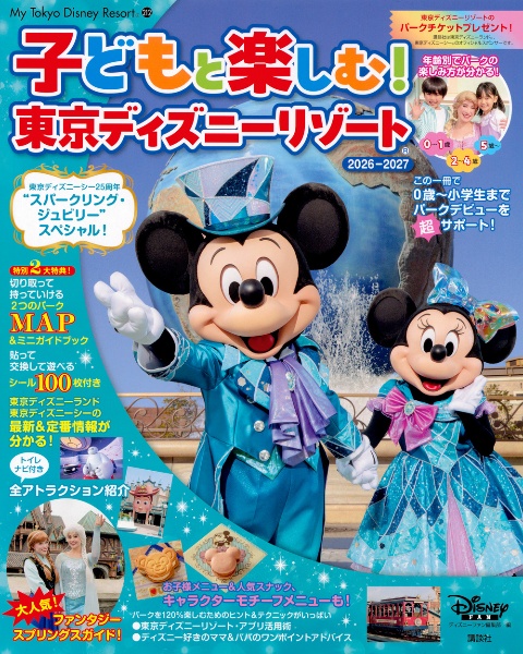 子どもと楽しむ! 東京ディズニーリゾート 2026ー2027/ディズニーファン