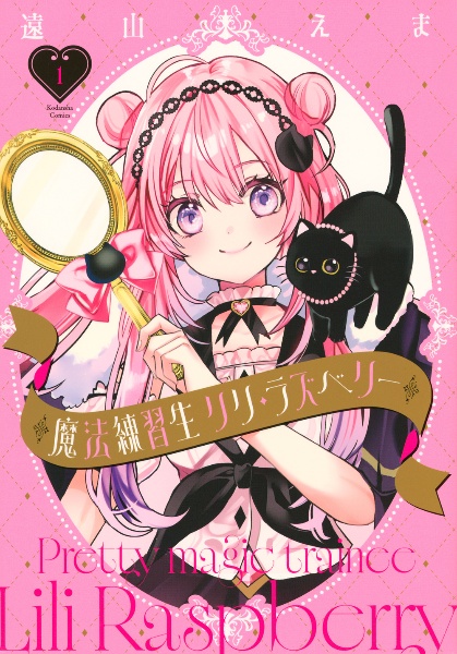 魔法練習生 リリ・ラズベリー