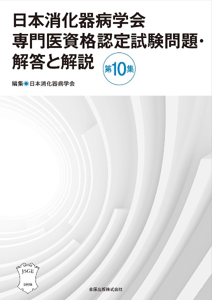 日本消化器病学会専門医資格認定試験問題・解答と解説 第10集
