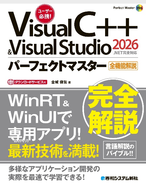 Visual C++ & Visual Studio 2026パーフェクトマスター[最新Windows