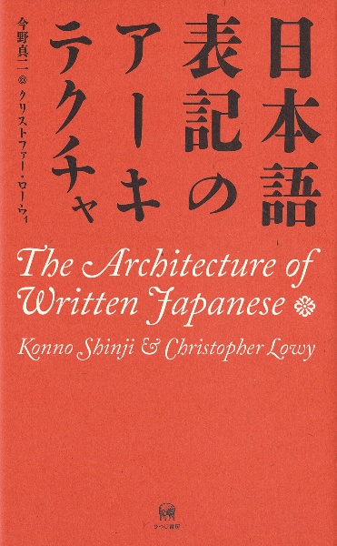 日本語表記のアーキテクチャ/The Architecture of Written Japanese