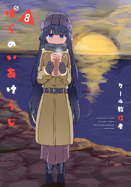 ぱらのいあけ~じ（8）