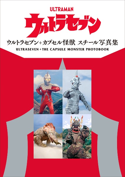 ウルトラセブン+カプセル怪獣 スチール写真集