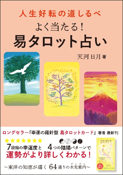 幸運の羅針盤 易タロットカード/天河日月 - 販売書籍｜TSUTAYA
