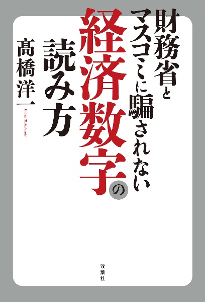 財務省とマスコミに騙されない経済数字の読み方