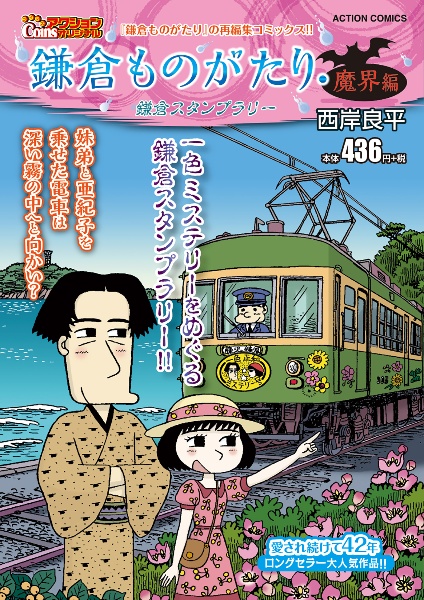鎌倉ものがたり・魔界編 死の影法師/西岸良平 - 販売コミック｜TSUTAYA