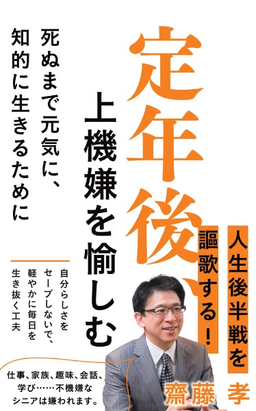 定年後、上機嫌を愉しむ
