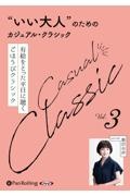 “いい大人”のためのクラシック（3）
