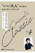 “いい大人”のためのクラシック