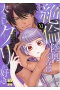 絶倫陸奥くんは大きいクリが好き 褐色男子に溺愛されっぱなし