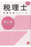 簿記論個別計算問題集 2027年 法令等の改正・本試験の出題傾向に完全対応!