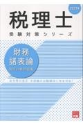 財務諸表論個別計算問題集 2027年 法令等の改正・本試験の出題傾向に完全対応!