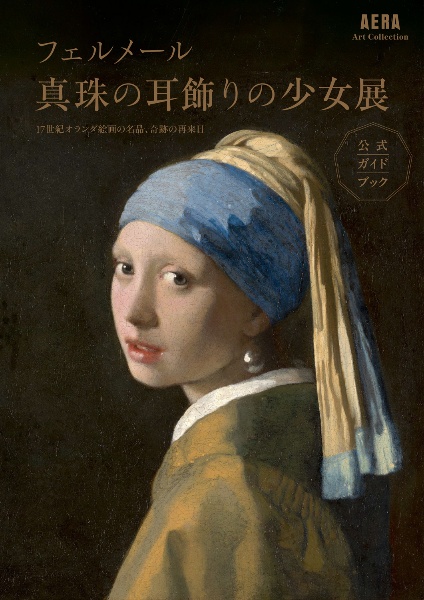フェルメール真珠の耳飾りの少女展 公式ガイドブック 17世紀オランダ