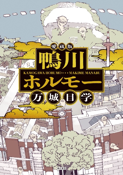 ホルモー燦燦/万城目学 - 販売書籍｜TSUTAYA レンタル・販売 商品在庫検索