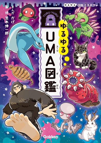 ゆるゆるUMA図鑑