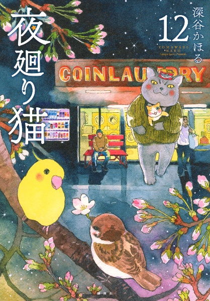 夜廻り猫（12）/深谷かほる - 販売コミック｜TSUTAYA レンタル・販売