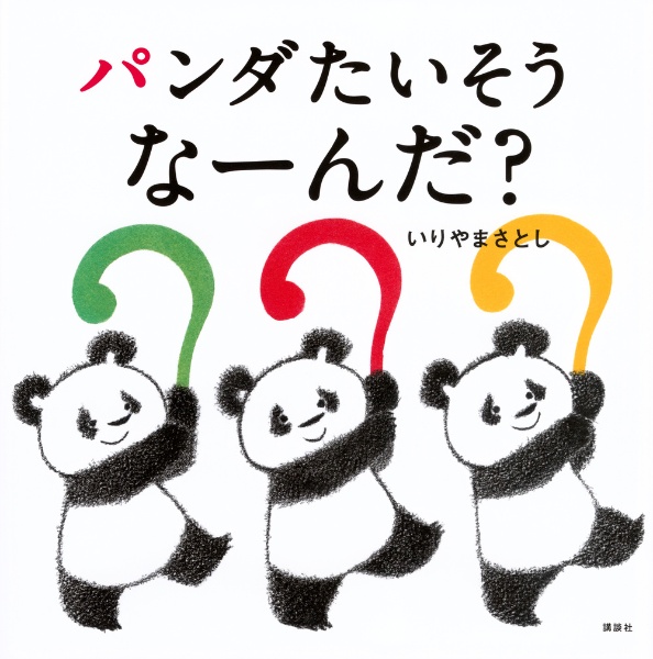 パンダたいそう なーんだ?