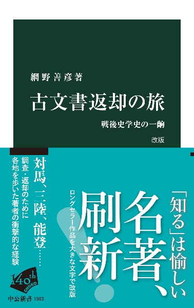 古文書返却の旅 改版 戦後史学史の一齣