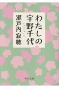 わたしの宇野千代