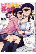 ヒトミ先生の保健室(21)