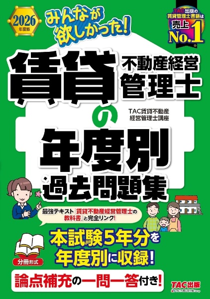 2026年度版 みんなが欲しかった! 賃貸不動産経営管理士の年度別過去問題集