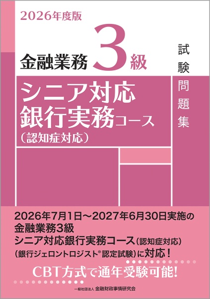 金融業務3級シニア対応銀行実務コース(認知症対応)試験問題集 2026年度版