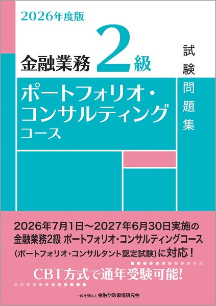 金融業務2級ポートフォリオ・コンサルティングコース試験問題集 2026年度版