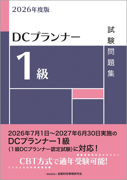 DCプランナー1級試験問題集 2026年度版