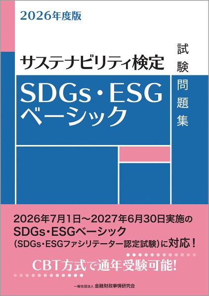SDGs・ESGベーシック試験問題集 2026年度版 サステナビリティ検定
