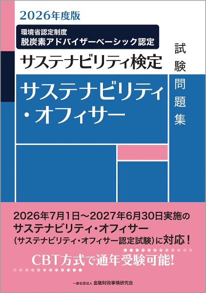 サステナビリティ・オフィサー試験問題集 2026年度版 サステナビリティ検定 環境省認定制度脱炭素アドバイ
