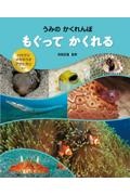 大型絵本>うみのかくれんぼもぐってかくれる ハマグリ・メガネウオ・アサヒガニほか
