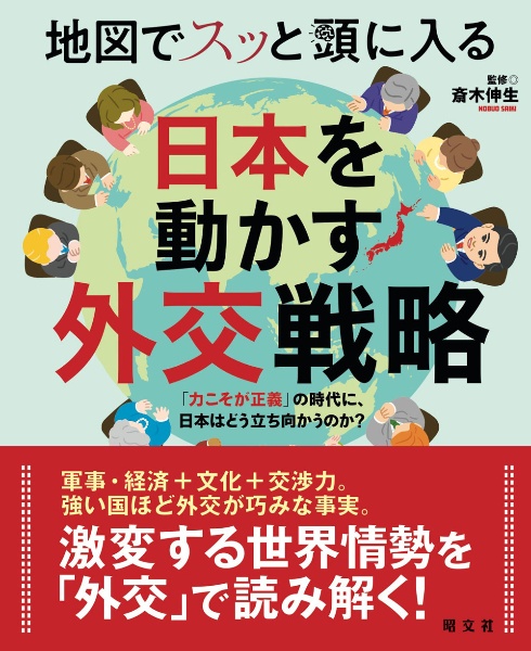 地図でスッと頭に入る日本を動かす外交戦略 「力こそが正義」の時代に、日本はどう立ち向かうのか?