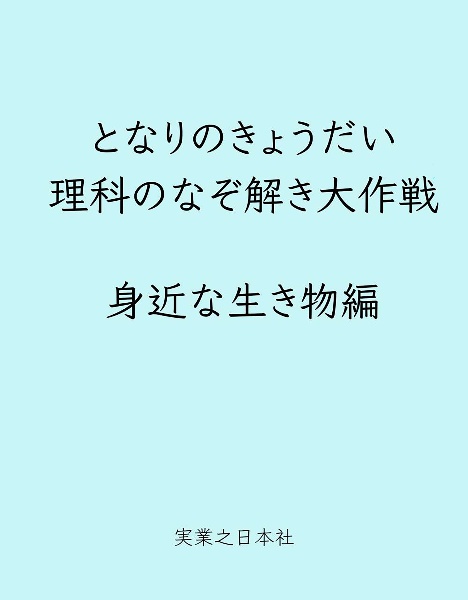 となりのきょうだい 理科のなぞ解き大作戦 身近な生き物編