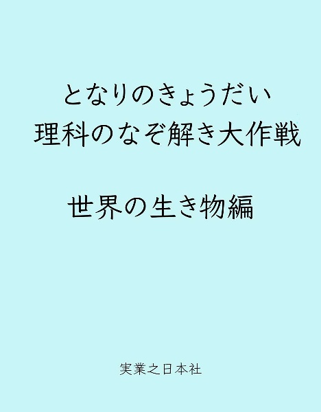となりのきょうだい 理科のなぞ解き大作戦 世界の生き物編