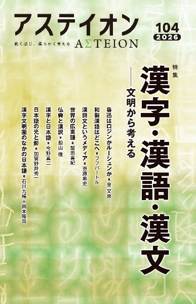 アステイオン 鋭く感じ、柔らかく考える