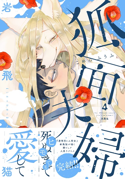透明男と人間女~そのうち夫婦になるふたり~（9）/岩飛猫 - 販売