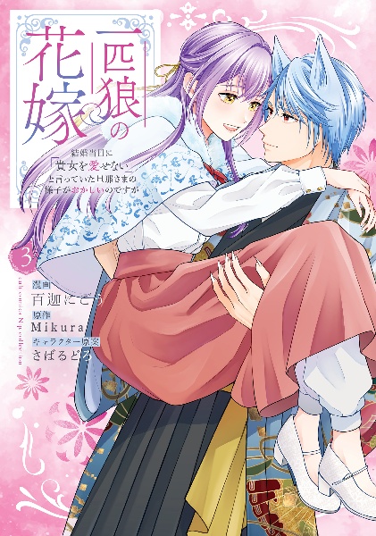 一匹狼の花嫁~結婚当日に「貴女を愛せない」と言っていた旦那さまの様子がおかしいのですが~